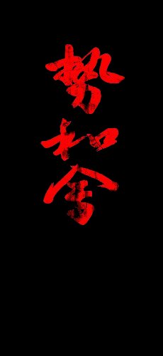 Seiwakai Kanji